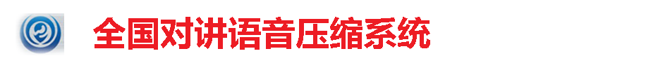 全国对讲语音压缩系统